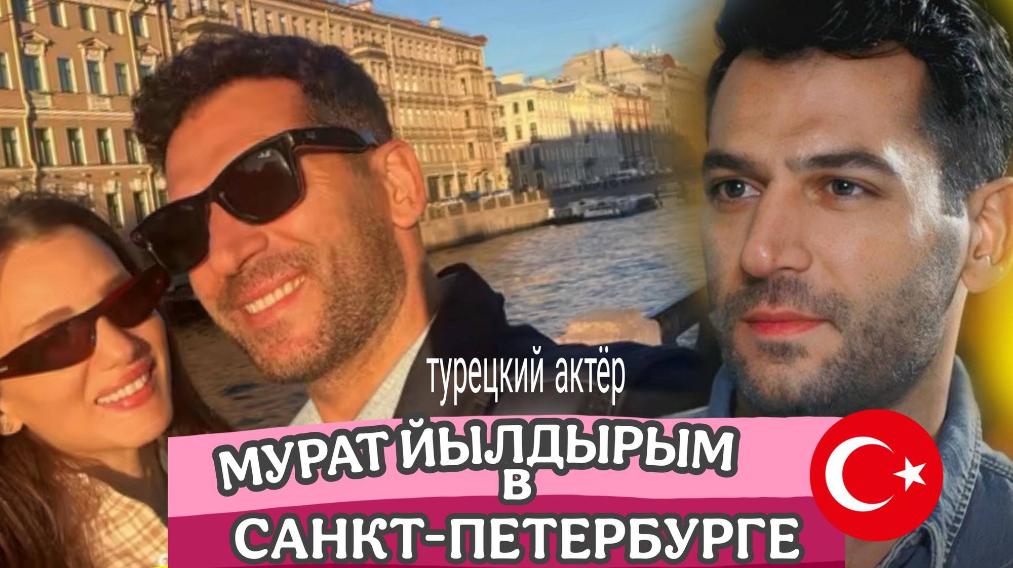 ТУРЕЦКИЙ АКТЁР МУРАТ ЙЫЛДЫРЫМ ПРИЕХАЛ В САНКТ-ПЕТЕРБУРГ С ЖЕНОЙ ИМАНЕ ЭЛЬБАНИ смотреть онлайн