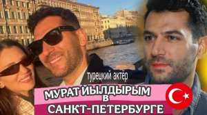 ТУРЕЦКИЙ АКТЁР МУРАТ ЙЫЛДЫРЫМ ПРИЕХАЛ В САНКТ-ПЕТЕРБУРГ С ЖЕНОЙ ИМАНЕ ЭЛЬБАНИ