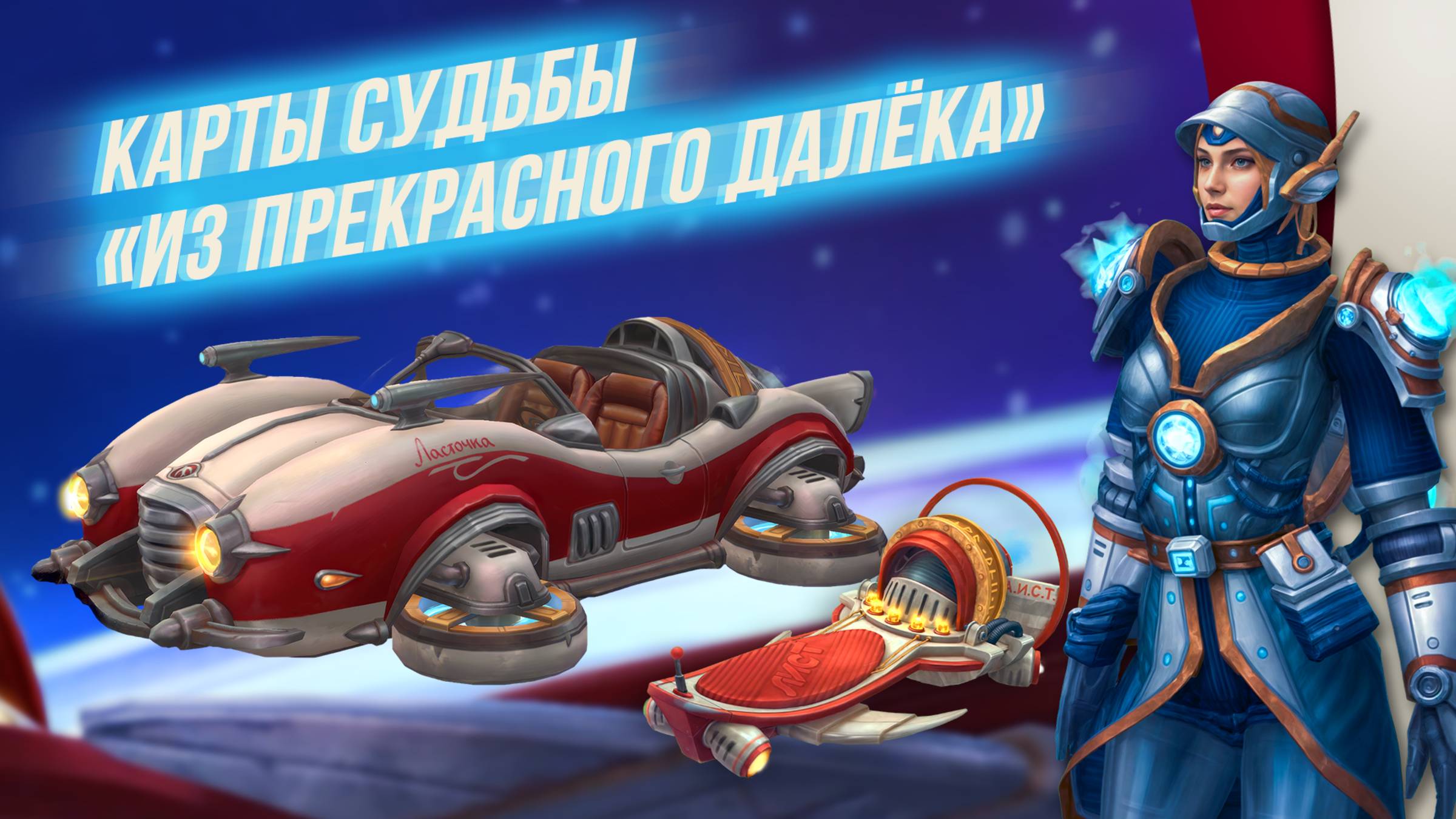 Аллоды Онлайн. Карты Судьбы «Из прекрасного далёка»