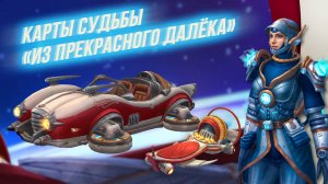Аллоды Онлайн. Карты Судьбы «Из прекрасного далёка»