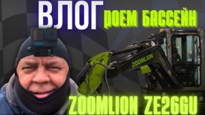ВЛОГ: РОЕМ БАССЕЙН | ОБЗОР НА МИНИ ЭКСКАВАТОР ZOOMLION ZE26GU | ХАРАКТЕРИСТИКИ И ЭКСПЛУАТАЦИЯ