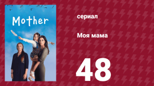 Моя мама 48 серия (сериал, 2016)