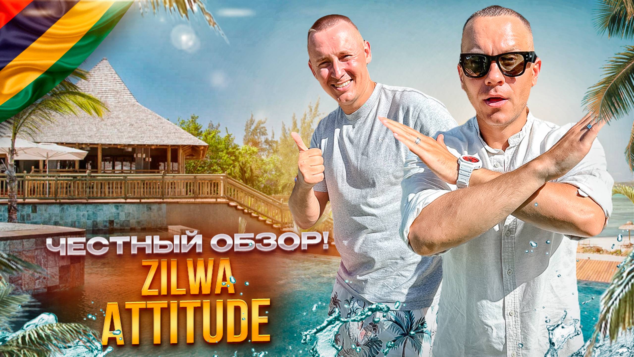 МАВРИКИЙ. Обзор отеля ZILWA ATTITUDE. Готовы ли вы окунуться в атмосферу тропического уединения? смотреть онлайн