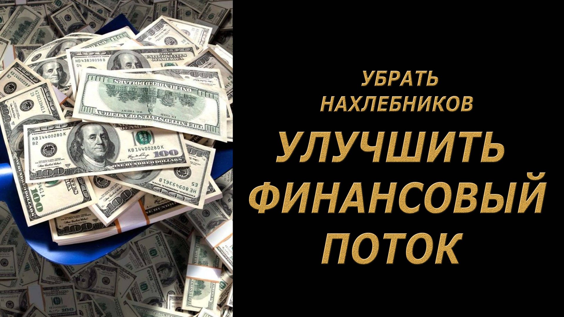 Убрать нахлебников. Улучшение финансового потока🔥💯🔥ритуал#на#деньги#привлечьденьги#заговор смотреть онлайн