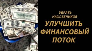 Убрать нахлебников. Улучшение финансового потока🔥💯🔥ритуал#на#деньги#привлечьденьги#заговор