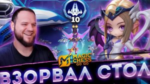 СОБРАЛ 10 ЗВЕЗДОКРЫЛОВ! И ЗАЛИЛ СТОЛ ЧИСТЫМ УРОНОМ - Magic Chess Go Go