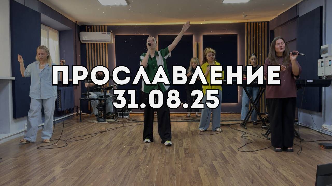 Прославление 31.08.2025 смотреть онлайн