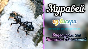 Муравей из бисера / как из бисера сделать муравья / обучение объёмному бисероплетению/