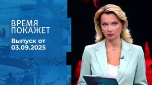 Время покажет. Часть 1. Выпуск от 03.09.2025