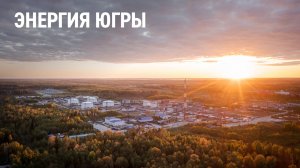 Энергия Югры