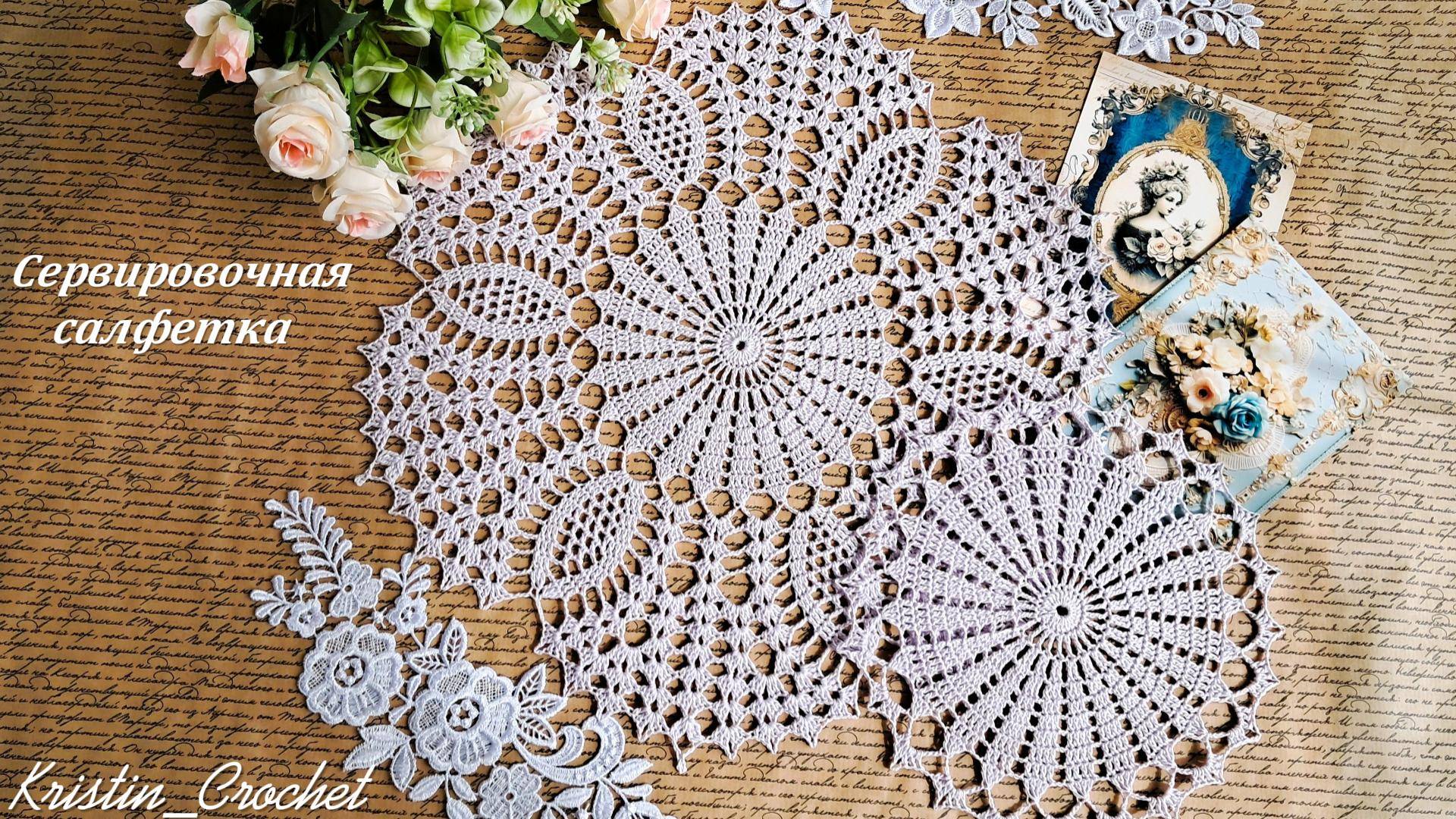 Мастер класс. Сервировочная салфетка