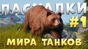 ВСЕ ПАСХАЛКИ и ИНТЕРЕСНЫЕ МЕСТА на КАРТАХ МИРА ТАНКОВ [ЧАСТЬ 1]