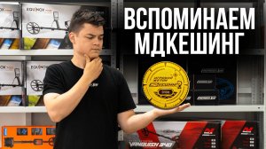 Вспоминаем МДКЕШИНГ