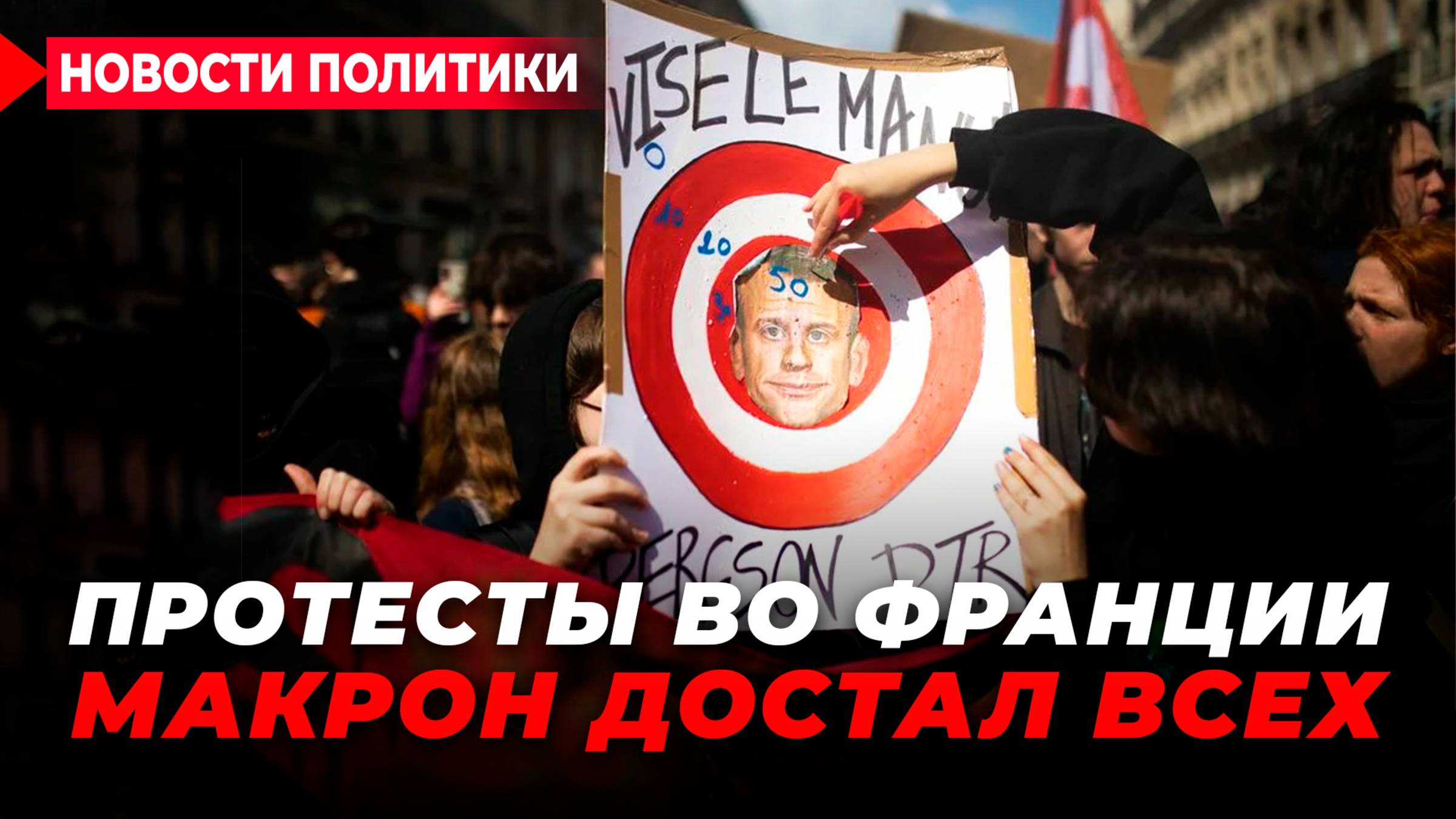 Срочная отставка Макрона. Бунты и митинги в Париже. Франция угрожает России смотреть онлайн