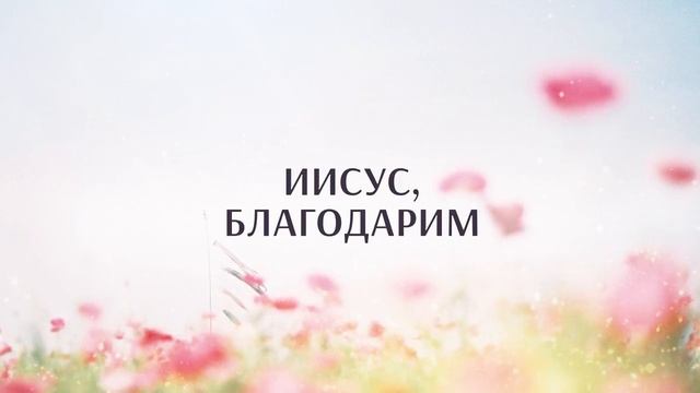 КАРАОКЕ – Иисус с любовью