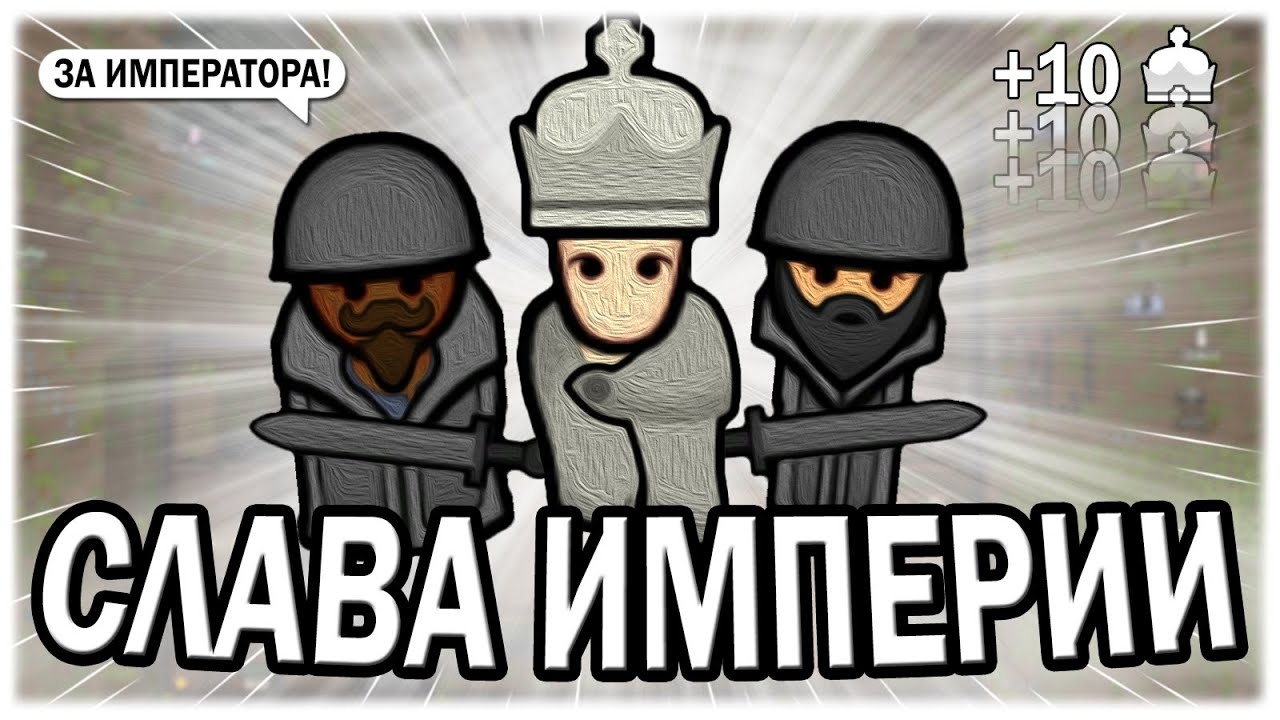 СЛУЖУ ИМПЕРИИ В РИМВОРЛД | RIMWORLD ROYALTY