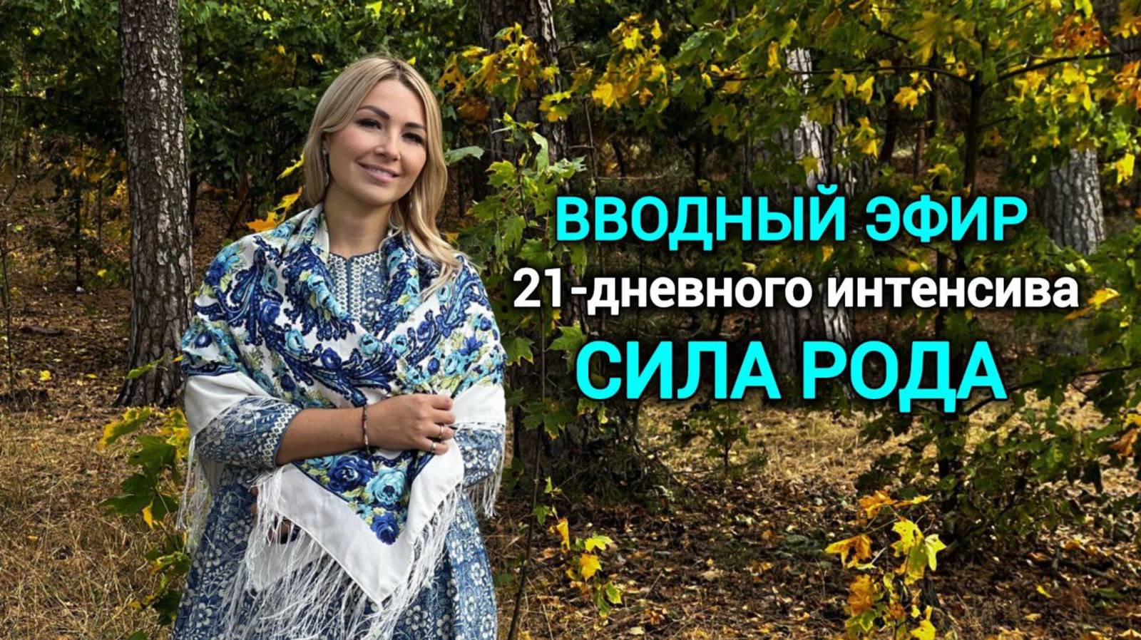 Вводный эфир Марафона "Сила РОДА" с Ольгой Ворошириной смотреть онлайн