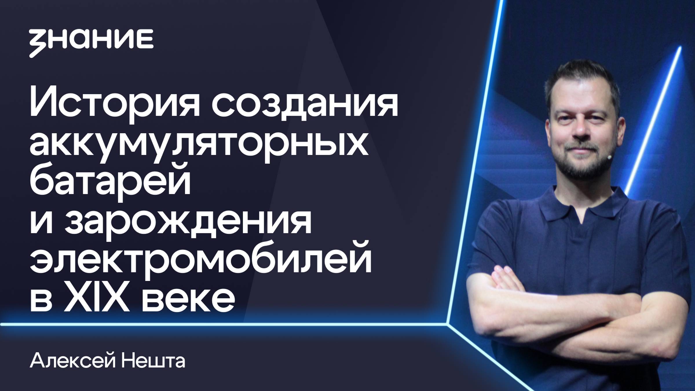 Грани смыслов | Алексей Нешта | История создания аккумуляторных батарей и электромобилей смотреть онлайн