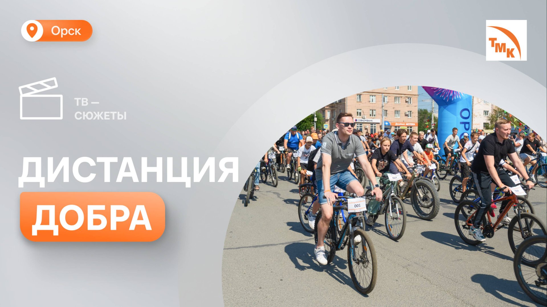 В Орске прошел благотворительный велопробег смотреть онлайн
