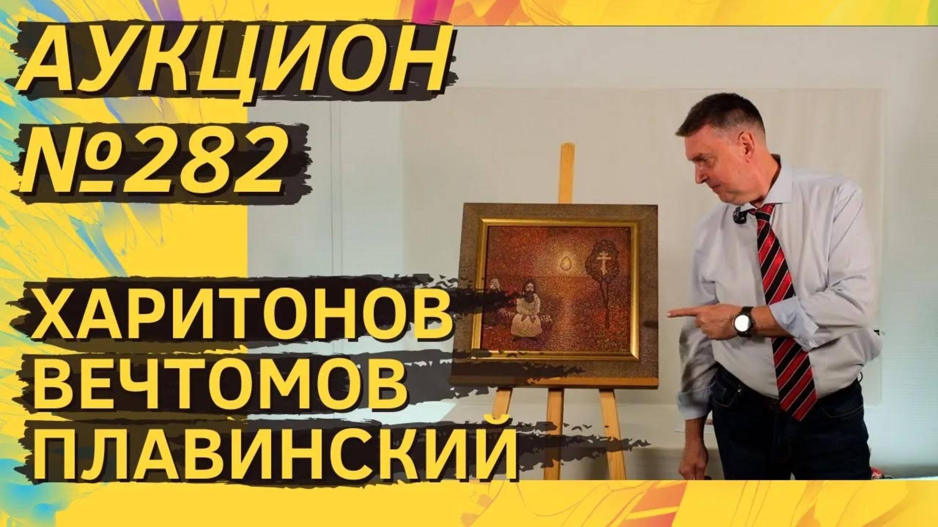 Аукцион ArtSale.info № 282. Харитонов, Вечтомов, Плавинский, Краснопевцев, Рабин. 3–9 сентября 2025