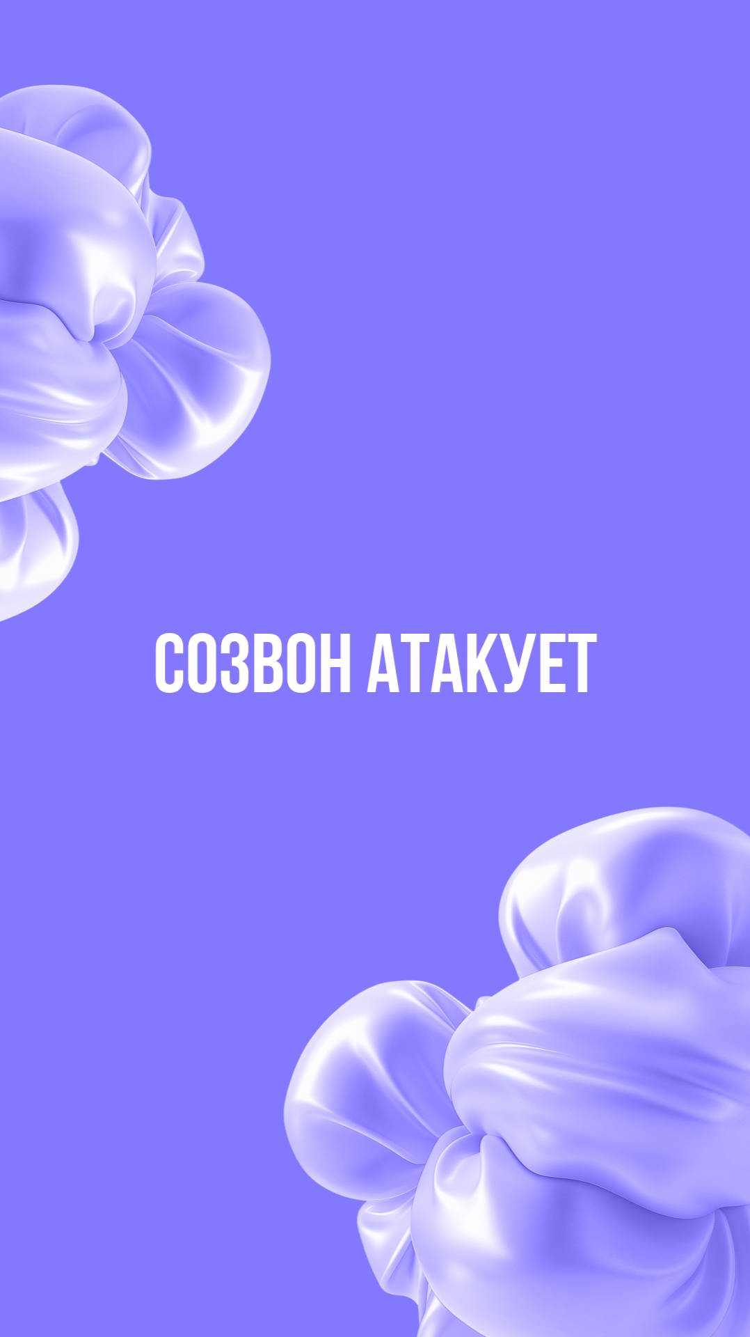 Созвон атакует смотреть онлайн