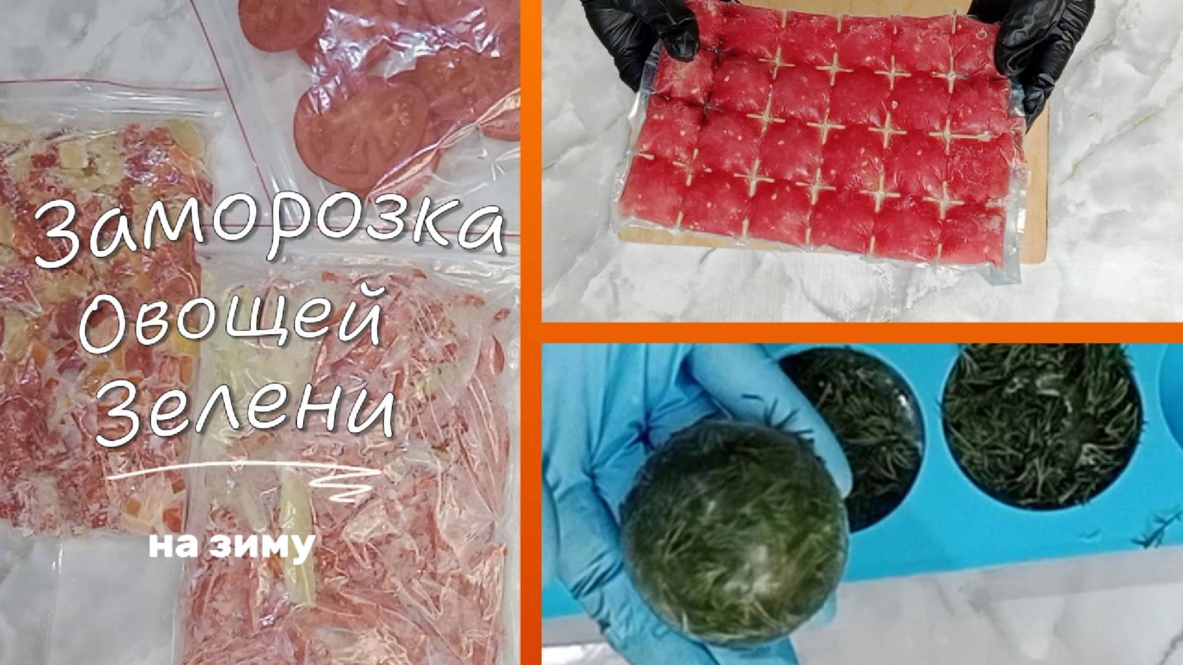 Как заморозить овощи и зелень,чтобы сохранить их вкус и аромат на зиму Вот простой и быстрый способ.