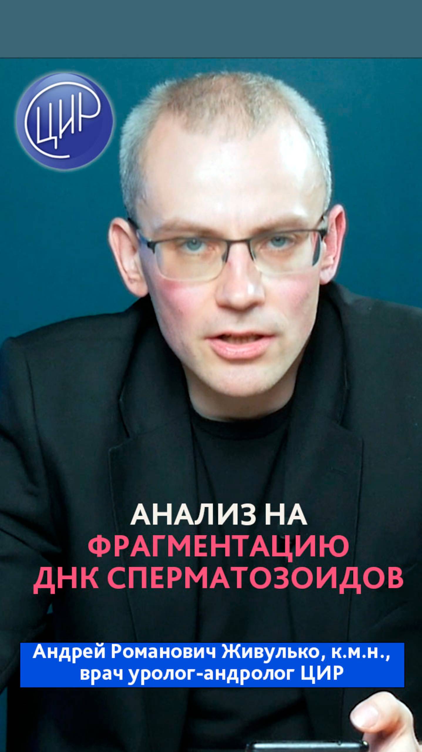 Фрагментация ДНК сперматозоидов. смотреть онлайн