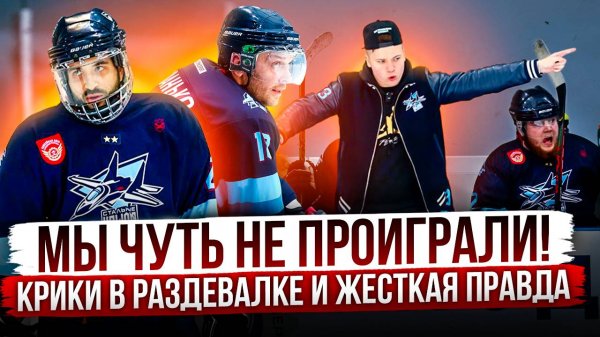 Мы чуть не проиграли! Крики в раздевалке | 3 Серия | Slapshot Путь к вершине