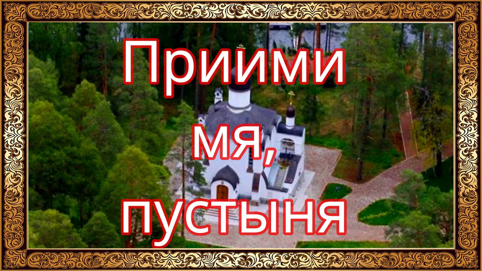 Приими мя, пустыня. смотреть онлайн