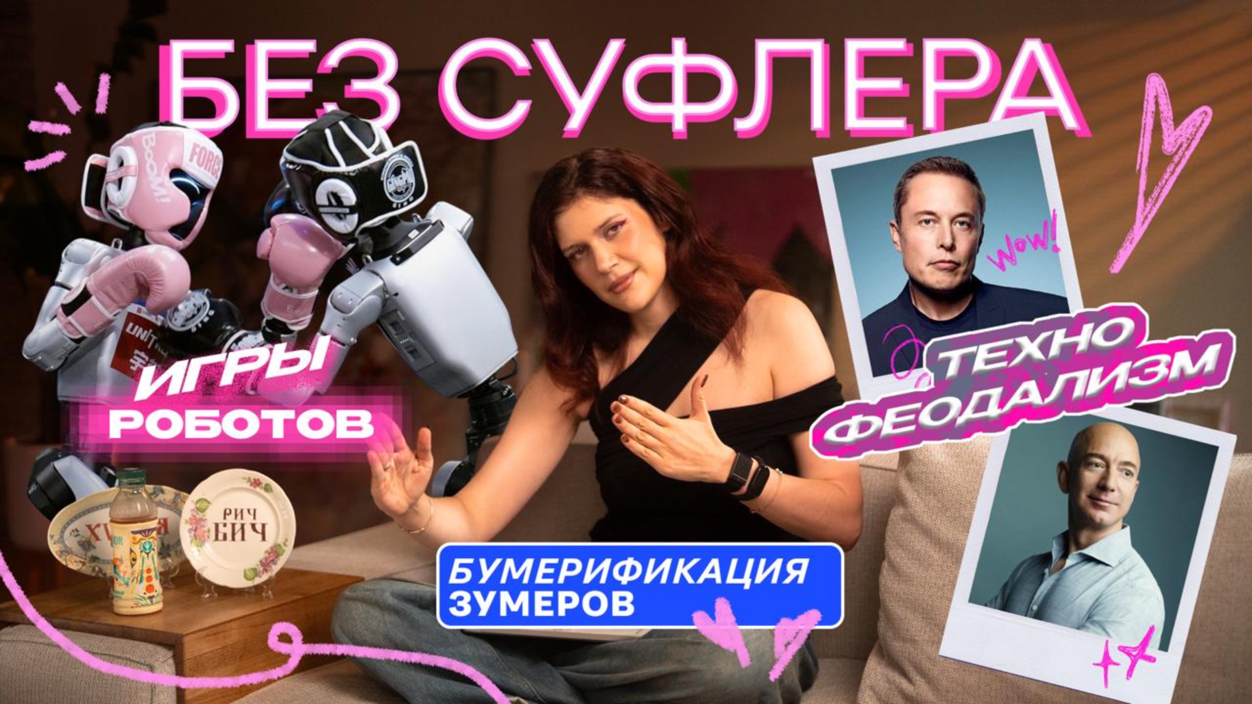 БЕЗ СУФЛЕРА #54: олимпиада роботов, консервативные зумеры и технофеодализм