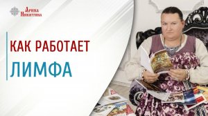 Очищение лимфы. Как работает лимфа | Арина Никитина