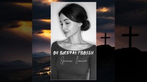 Он выбрал гвозди. Виталия Еременко