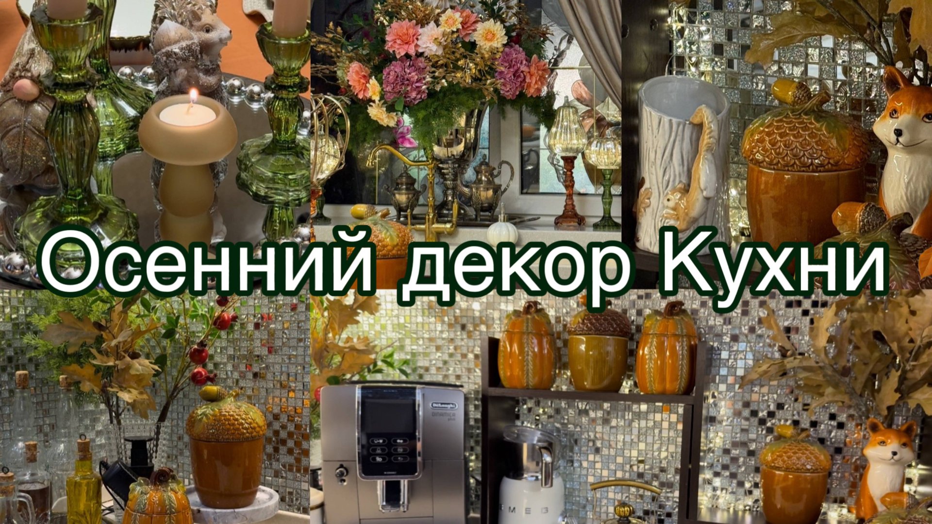 Невероятно Волшебный Осенний Декор Кухни смотреть онлайн