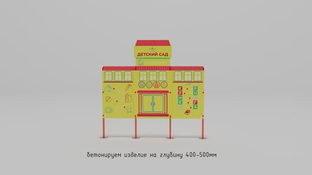 Учебно-игровой макет "Детский сад" Стационарный смотреть онлайн