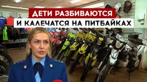 Дети разбиваются и калечатся на питбайках