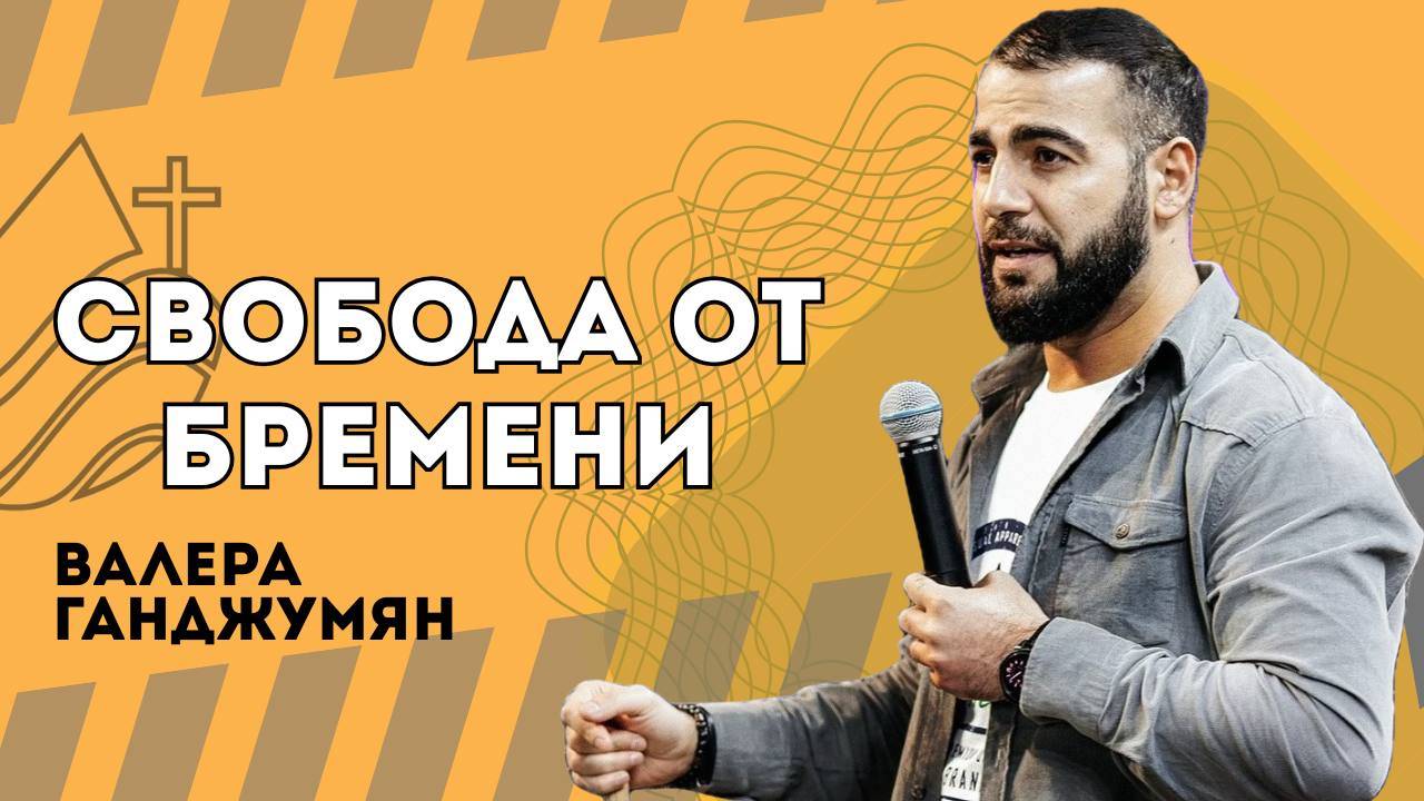 Свобода от бремени - Валера Ганджумян смотреть онлайн
