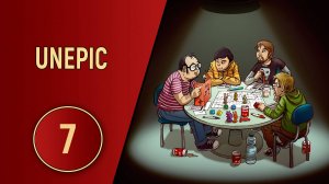 UNEPIC - ЧАСТЬ 7 - ДРАКОН И ЛАВА