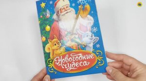 КНИЖКА. НОВОГОДНИЕ ЧУДЕСА