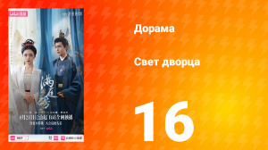 Свет дворца 16 серия