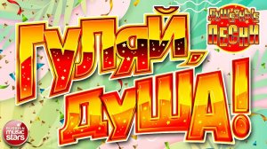 ГУЛЯЙ, ДУША! ❂ ЗАПЕВАЙ СЕРДЦЕ! ❂ ДАРИМ ПРАЗДНИК! ❂ ПОДНИМАЕМ НАСТРОЕНИЕ!❂ ЗАВОДНЫЕ ХИТЫ 2025 ❂ 15 ❂