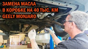 Замена масла в коробке на 40 тыс. км Geely Monjaro - Автотехцентр SoundSpeed