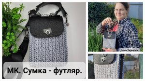 Сумка Футляр с фурнитурой от Perugino, кросс-боди вязаная крючком из шнура. МК. Мастер - класс
