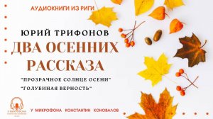 Аудиокнига. Два осенних рассказа. Юрий Трифонов. Исполняет Константин Коновалов