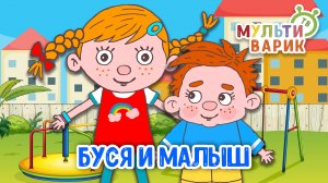 БУСЯ И МАЛЫШ ♫ МУЛЬТиВАРИК ТВ ☺ ДОБРАЯ  МУЛЬТ ПЕСЕНКА ДЛЯ ДЕТЕЙ ♫ 0+