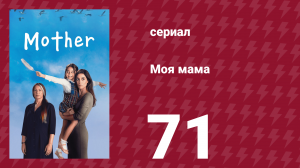 Моя мама 71 серия (сериал, 2016)