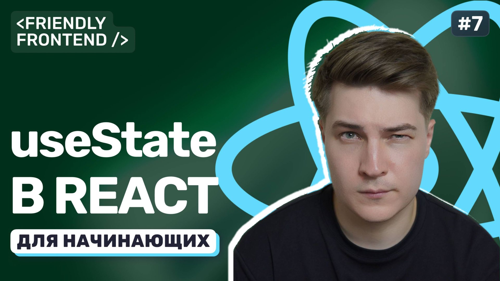 Состояние компонента в React. useState на практике: добавляем и обновляем данные смотреть онлайн