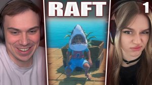 ГЛЕБ ИГРАЕТ в Raft с ВИТЕЙ И ВЕРОНИКОЙ #1 | Sasavot