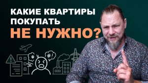 Какие квартиры покупать не нужно