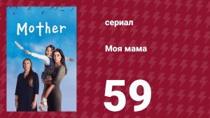Моя мама 59 серия (сериал, 2016)