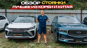 ‼️ОБЗОР СТОЯНКИ‼️ ЛУЧШЕЕ ИЗ КОРЕИ И КИТАЯ‼️